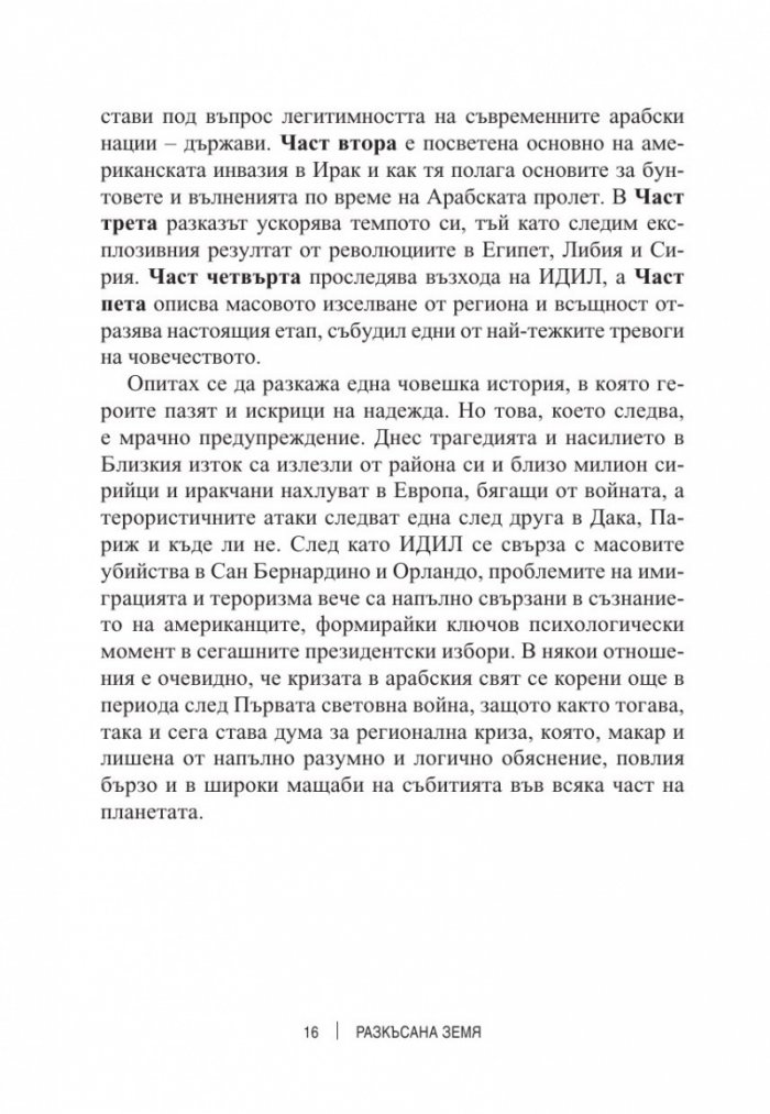 Разкъсана земя. Как арабският свят се разедини