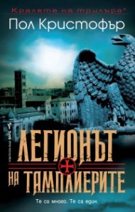Легионът на тамплиерите