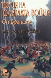 Теория на голямата война. Отбраната