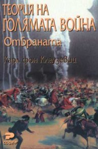 Теория на голямата война. Отбраната
