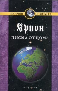 Крион Кн.7: Писма от дома