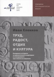 Труд, радост, отдих и култура