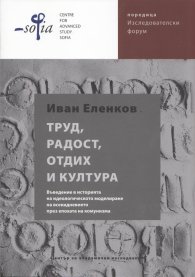 Труд, радост, отдих и култура