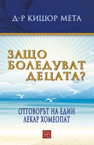 Защо боледуват децата?