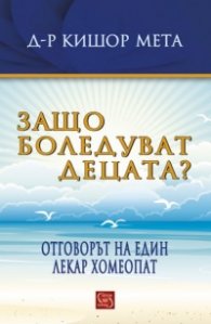 Защо боледуват децата?