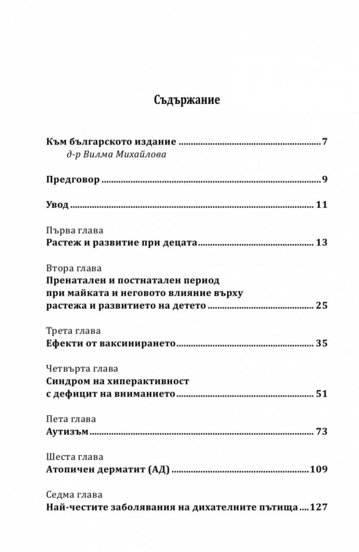 Защо боледуват децата?