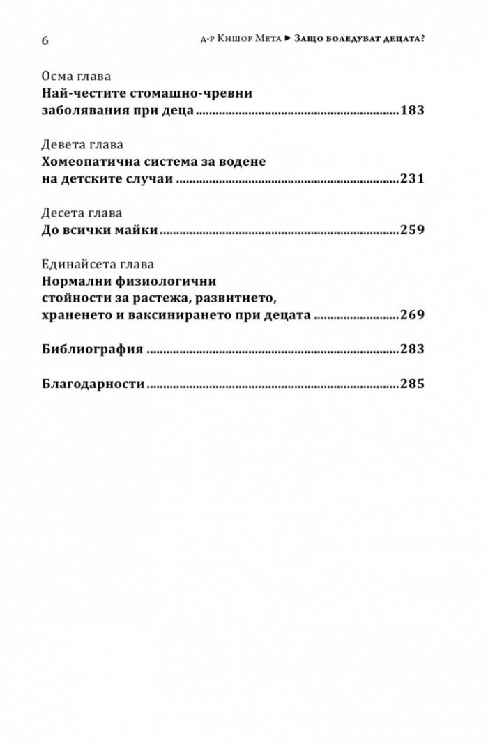 Защо боледуват децата?