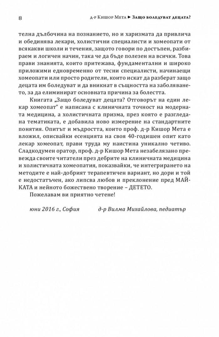 Защо боледуват децата?