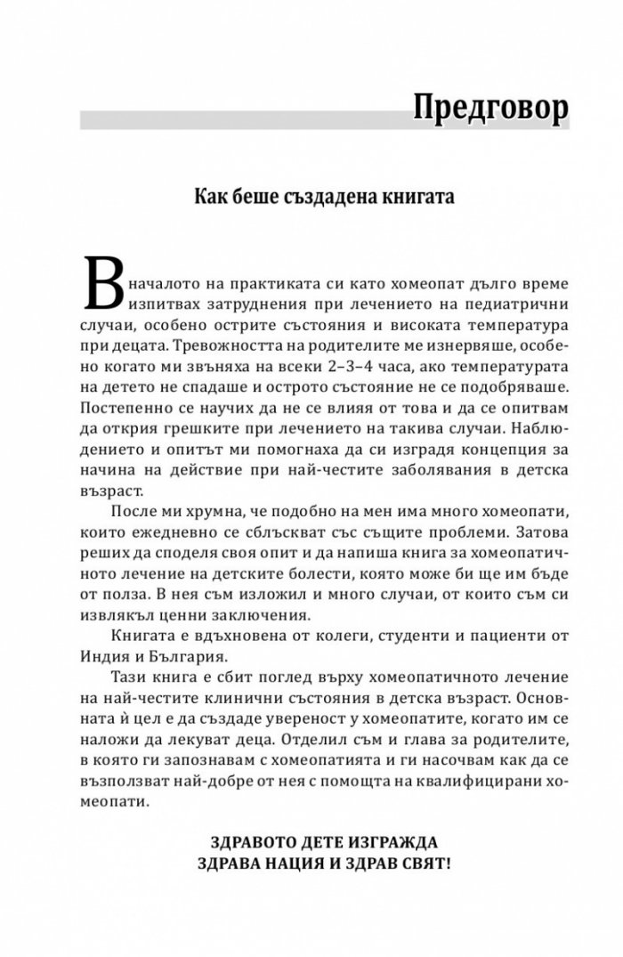 Защо боледуват децата?