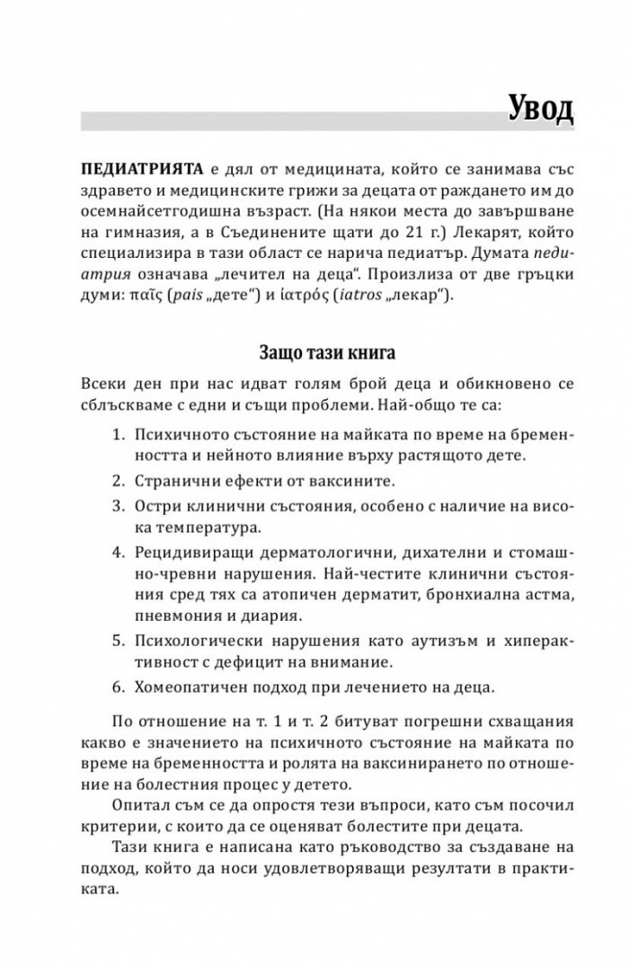 Защо боледуват децата?