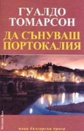 Да сънуваш Портокалия. Роман-пътепис