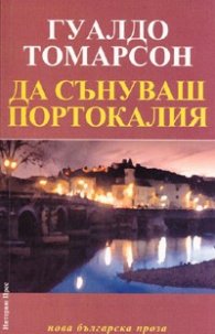 Да сънуваш Портокалия. Роман-пътепис