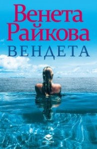 Вендета