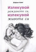 Излекувай раждането си, излекувай живота си