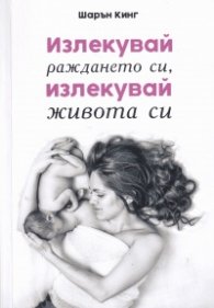 Излекувай раждането си, излекувай живота си