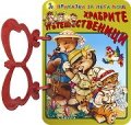 Храбрите пътешественици/ Приказки за лека нощ