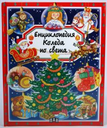 Енциклопедия Коледа по света