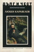 Любен Каравелов