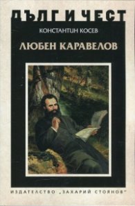Любен Каравелов