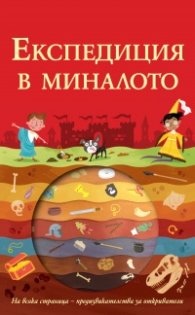 Експедиция в миналото