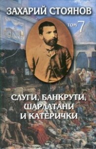 Съчинения в 8 тома Т.7: Слуги, банкрути, шарлатани и катерички (Публицистика 1888-1889)