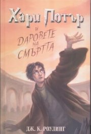 Хари Потър и Даровете на смъртта