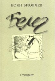 Белег