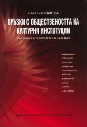 Връзки с обществеността на културни институции