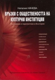 Връзки с обществеността на културни институции