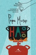 На око. Кулинарни приключения на село