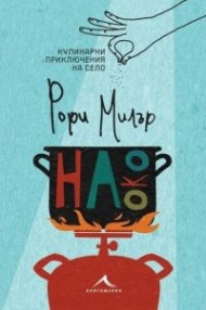 На око. Кулинарни приключения на село