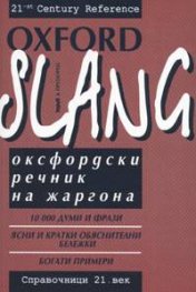Oxford Slang/ Оксфордски речник на жаргона