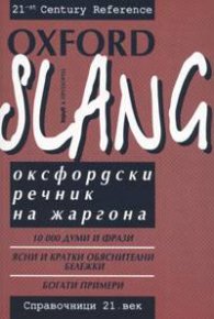 Oxford Slang/ Оксфордски речник на жаргона