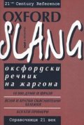 Oxford Slang/ Оксфордски речник на жаргона
