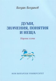 Думи, значения, понятия и неща. Научни есета