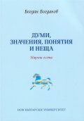 Думи, значения, понятия и неща. Научни есета