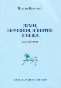 Думи, значения, понятия и неща. Научни есета