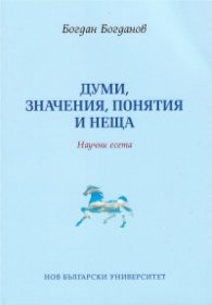 Думи, значения, понятия и неща. Научни есета