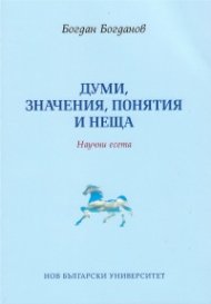 Думи, значения, понятия и неща. Научни есета