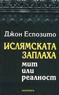 Ислямската заплаха - мит или реалност