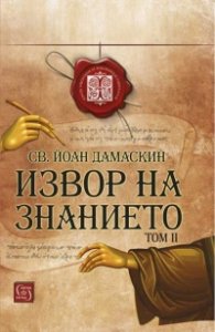 Изворът на знанието Т.2