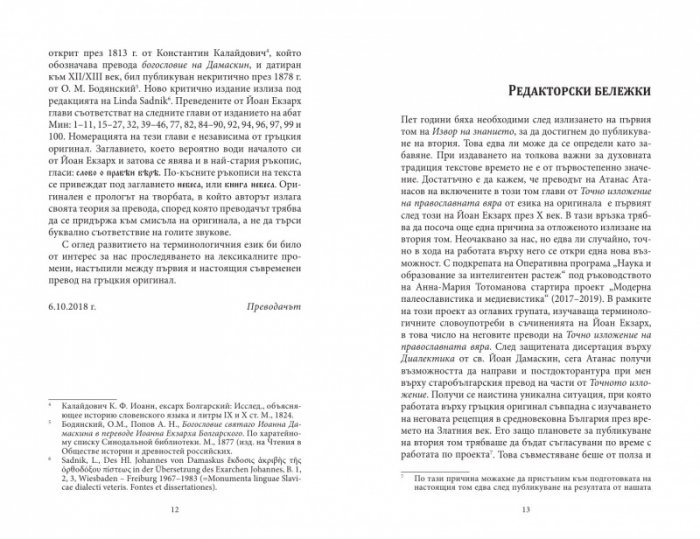 Изворът на знанието Т.2