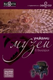 Уникални музеи в България