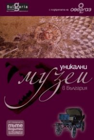 Уникални музеи в България