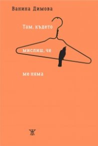 Там, където мислиш, че ме няма