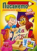 Писането. Ръкописните букви + 68 стикера