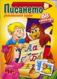 Писането. Ръкописните букви + 68 стикера
