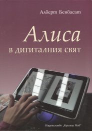 Алиса в дигиталния свят