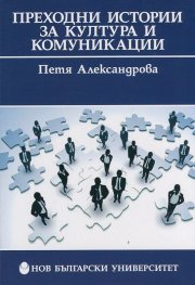 Преходни истории за култура и комуникации