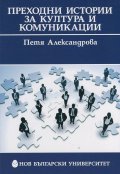 Преходни истории за култура и комуникации